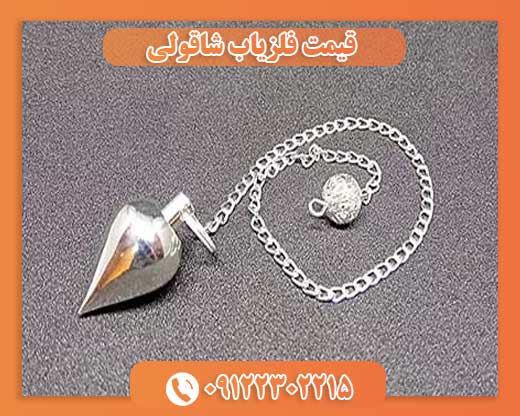 قیمت فلزیاب شاقولی09122302215