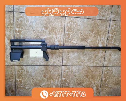 دسته لوپ فلزیاب09122302215