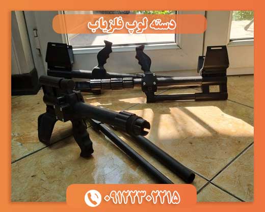 دسته لوپ فلزیاب09122302215