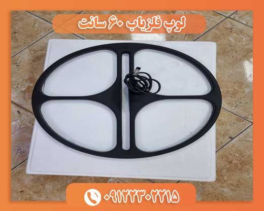 لوپ فلزیاب ۶۰ سانت 09122302215