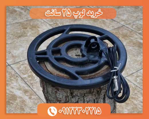 خرید لوپ 25 سانت 09122302215