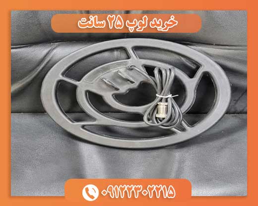 خرید لوپ 25 سانت09122302215