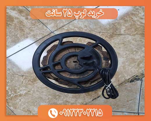 خرید لوپ 25 سانت09122302215