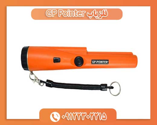 فلزیاب GP Pointer09122302215
