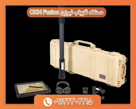 دستگاه فلزیاب فیوژن OKM Fusion09122302215