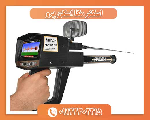 اسکنر مگا اسکن پرو
09122302215