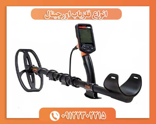 انواع فلزیاب اورجینال09122302215