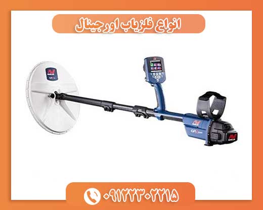 انواع فلزیاب اورجینال09122302215