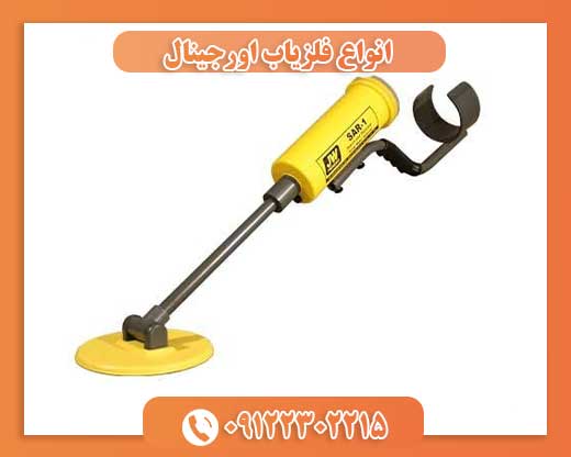 انواع فلزیاب اورجینال09122302215
