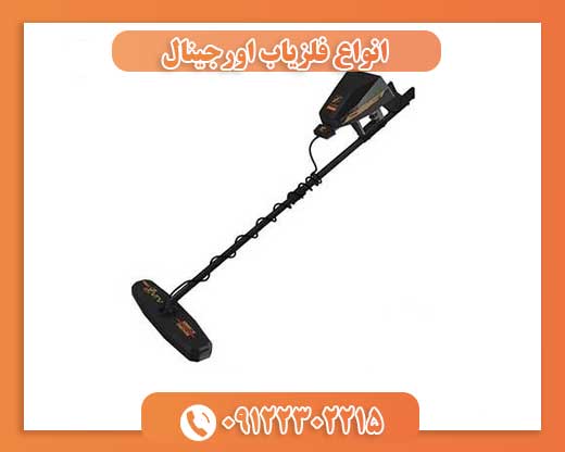 انواع فلزیاب اورجینال09122302215