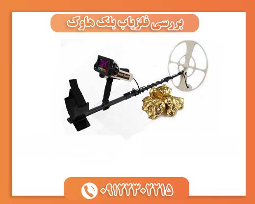 بررسی فلزیاب بلک هاوک09122302215