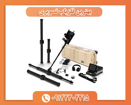 بهترین فلزیاب تصویری09122302215