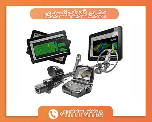 بهترین فلزیاب تصویری09122302215