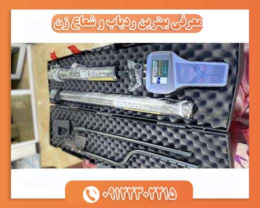 معرفی بهترین ردیاب و شعاع زن09122302215