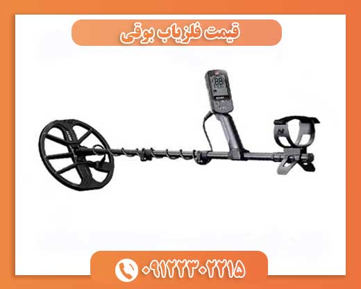 قیمت فلزیاب بوقی09122302215