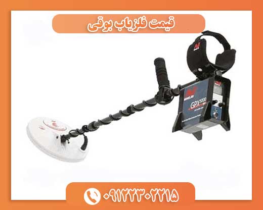 قیمت فلزیاب بوقی09122302215