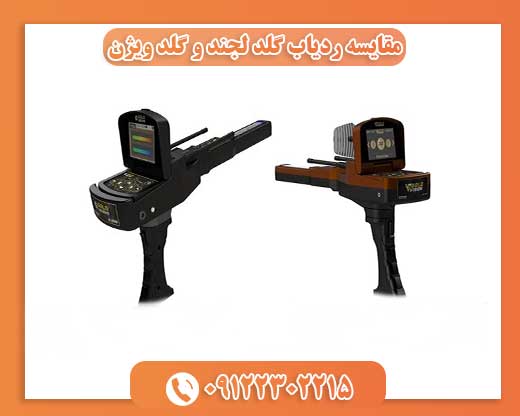 مقایسه ردیاب گلد لجند و گلد ویژن09122302215