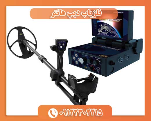 فلزیاب دیپ هانتر09122302215