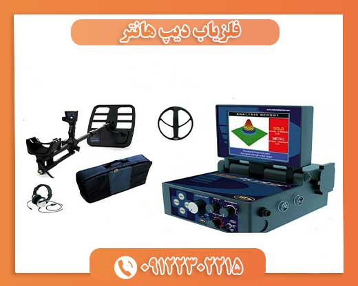 فلزیاب دیپ هانتر09122302215