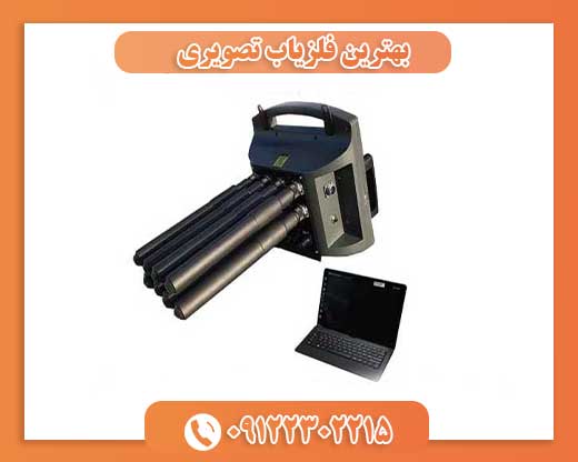بهترین فلزیاب تصویری09122302215