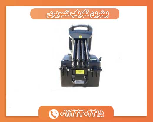 بهترین فلزیاب تصویری09122302215