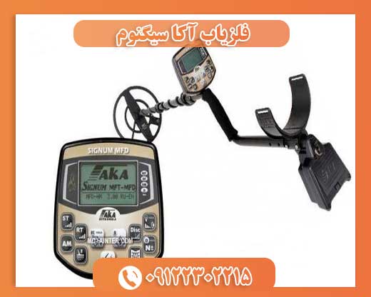 فلزیاب آکا سیگنوم09122302215