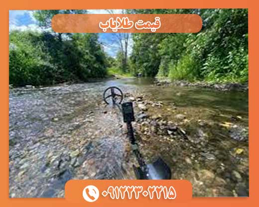 قیمت طلایاب09122302215