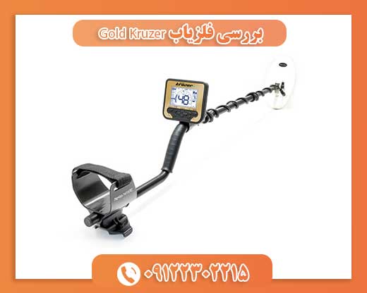 بررسی فلزیاب Gold Kruzer09122302215