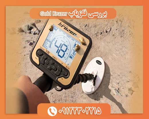 بررسی فلزیاب Gold Kruzer09122302215