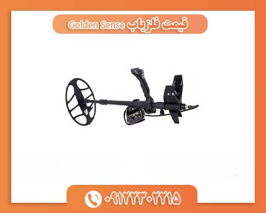 قیمت فلزیاب Golden Sense09122302215