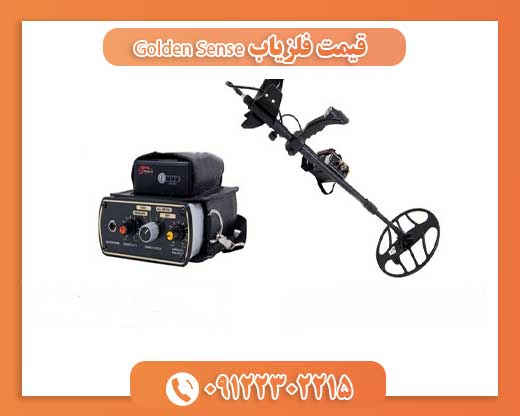 قیمت فلزیاب Golden Sense09122302215