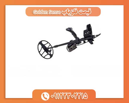 قیمت فلزیاب Golden Sense09122302215