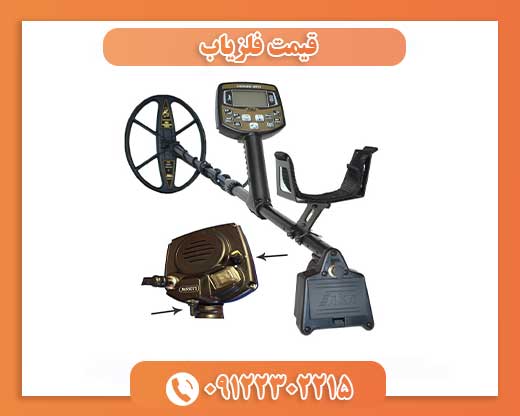 قیمت فلزیاب09122302215