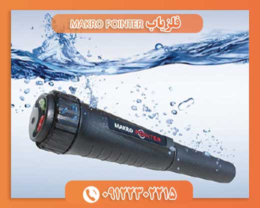 فلزیاب MAKRO POINTER09122302215
