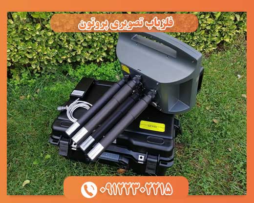فلزیاب تصویری پروتون09122302215