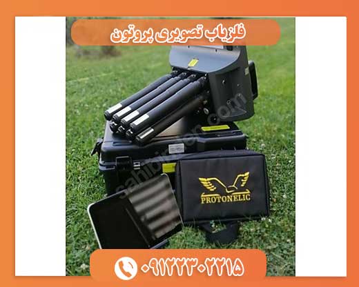 فلزیاب تصویری پروتون09122302215