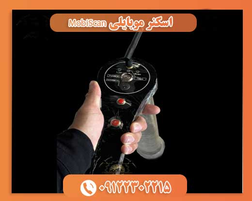 اسکنر موبایلی MobiScan09122302215