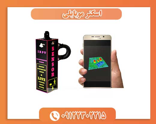 اسکنر موبایلی09122302215