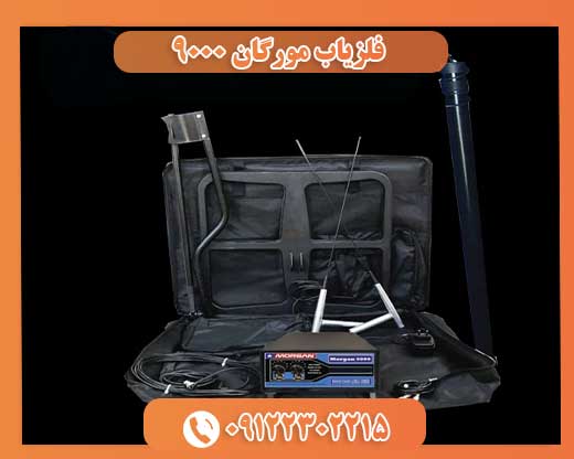 فلزیاب مورگان ۹۰۰۰09122302215