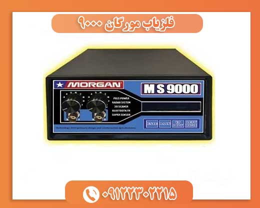 فلزیاب مورگان ۹۰۰۰09122302215