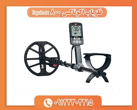 فلزیاب اکوناکس Equinox 80009122302215