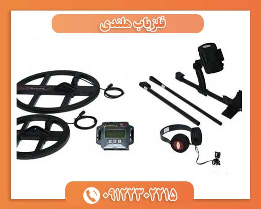 فلزیاب هلندی09122302215