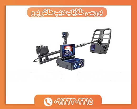 بررسی طلایاب دیپ هانتر پرو09196838262
09196838263