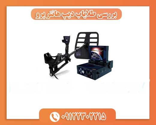 بررسی طلایاب دیپ هانتر پرو09196838262
09196838263