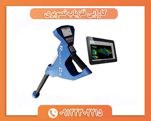 کارایی فلزیاب تصویری09122302215