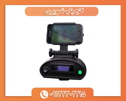 گنج یاب تصویری09122302215