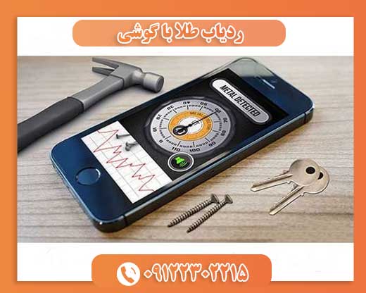 ردیاب طلا با گوشی09122302215