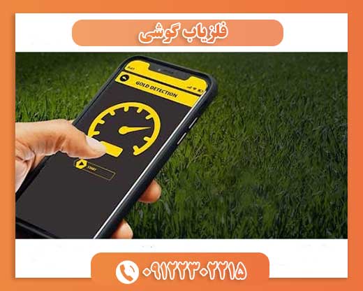 فلزیاب گوشی09122302215