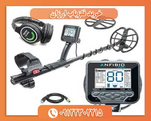 خرید فلزیاب ارزان09122302215