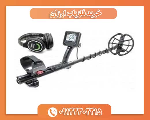 خرید فلزیاب ارزان09122302215